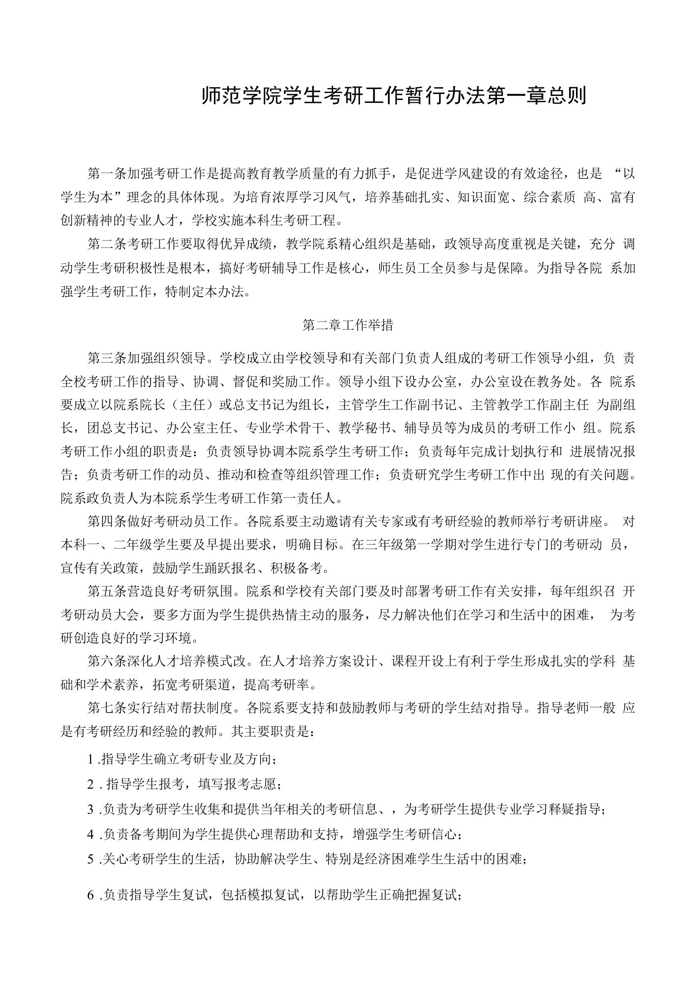 师范学院学生考研工作暂行办法