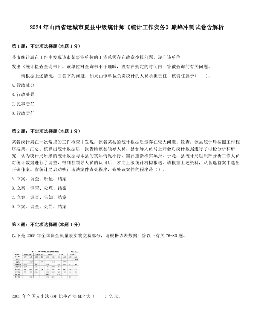 2024年山西省运城市夏县中级统计师《统计工作实务》巅峰冲刺试卷含解析