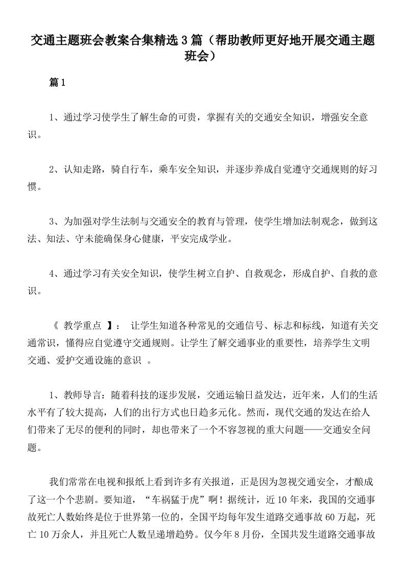 交通主题班会教案合集精选3篇（帮助教师更好地开展交通主题班会）