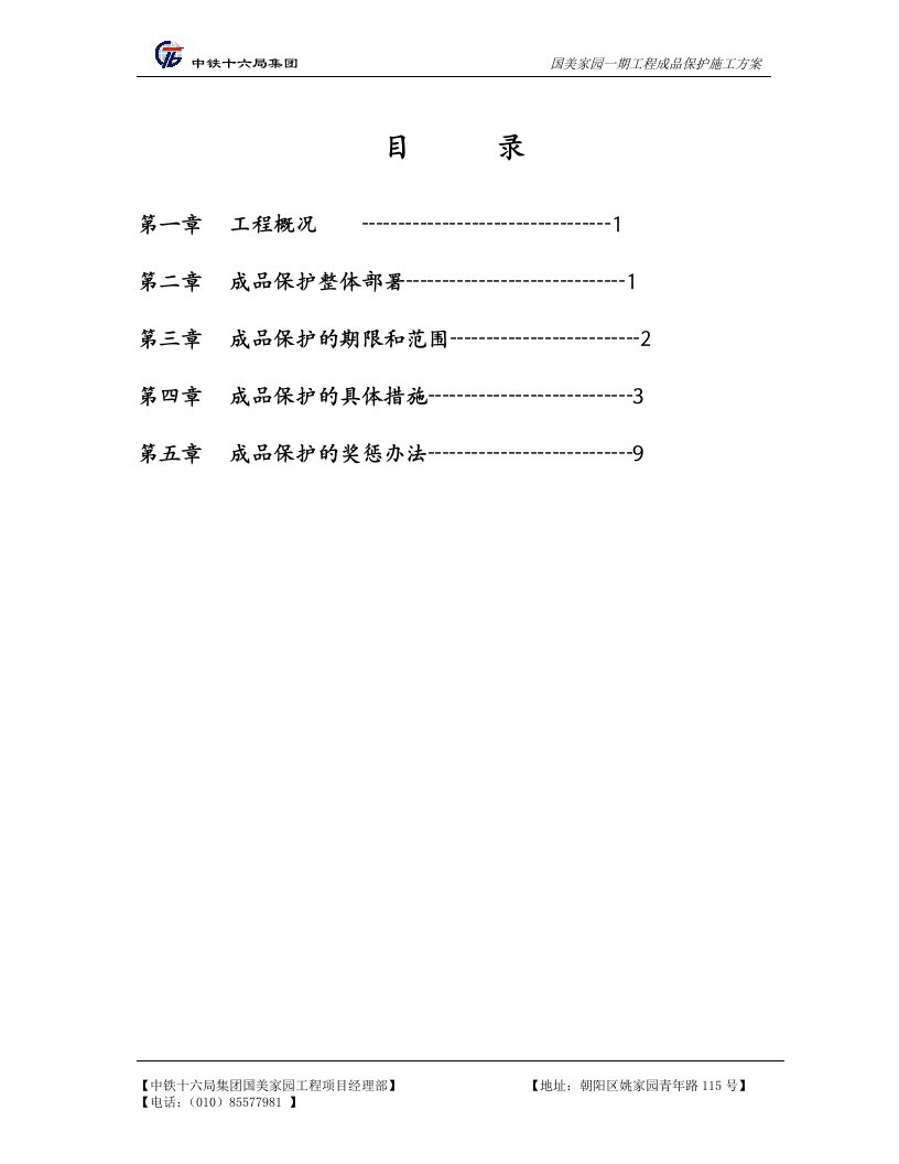 成品保护施工方案4.26