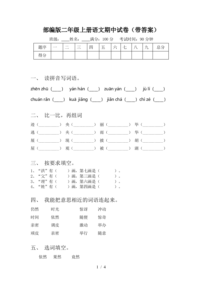 部编版二年级上册语文期中试卷(带答案)