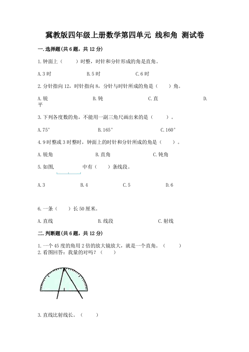 冀教版四年级上册数学第四单元-线和角-测试卷带答案下载