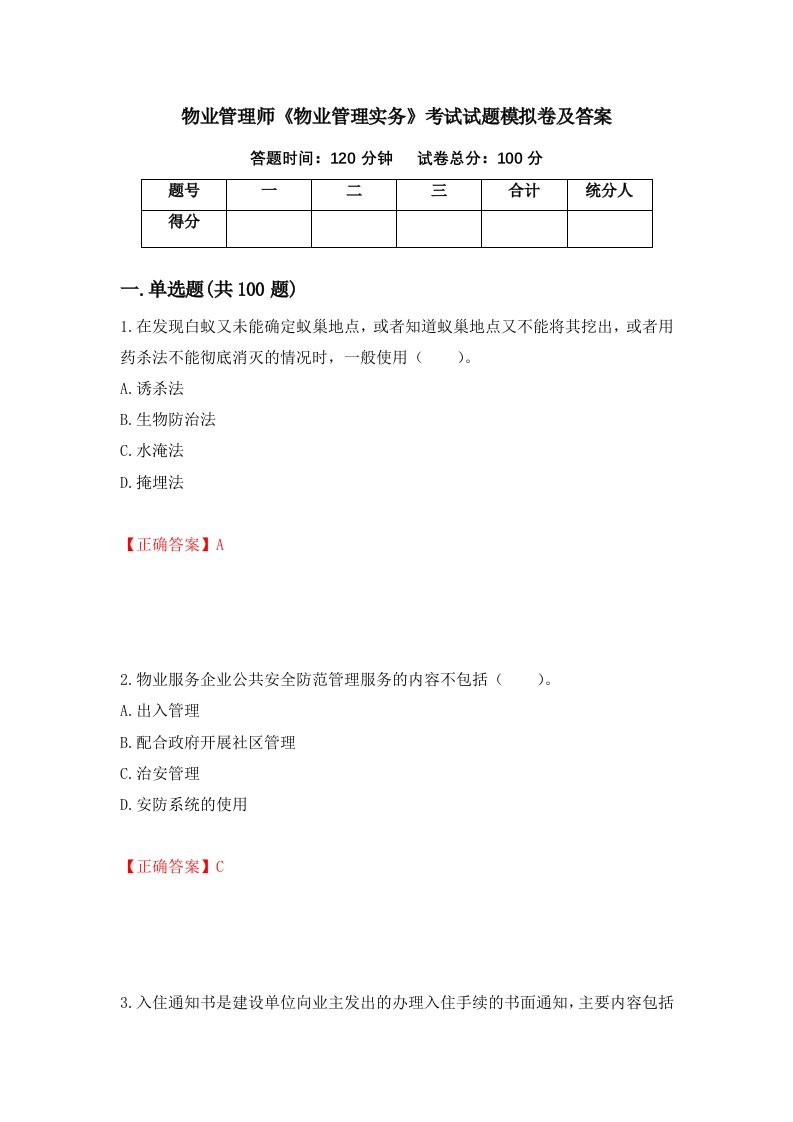 物业管理师物业管理实务考试试题模拟卷及答案82