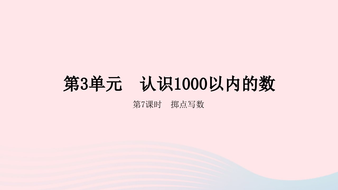 2023二年级数学下册3认识1000以内的数第7课时掷点写数教学课件冀教版