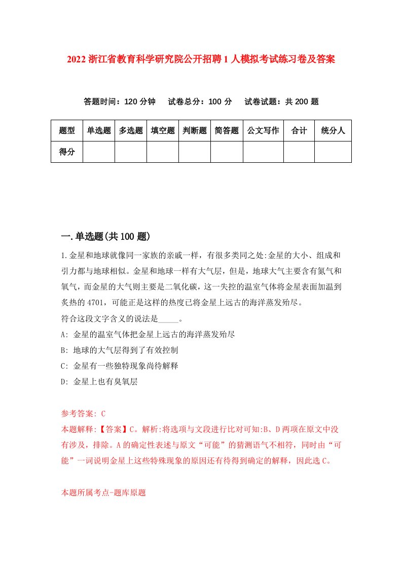 2022浙江省教育科学研究院公开招聘1人模拟考试练习卷及答案第4版