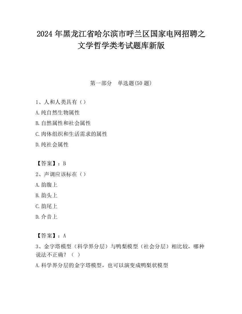 2024年黑龙江省哈尔滨市呼兰区国家电网招聘之文学哲学类考试题库新版