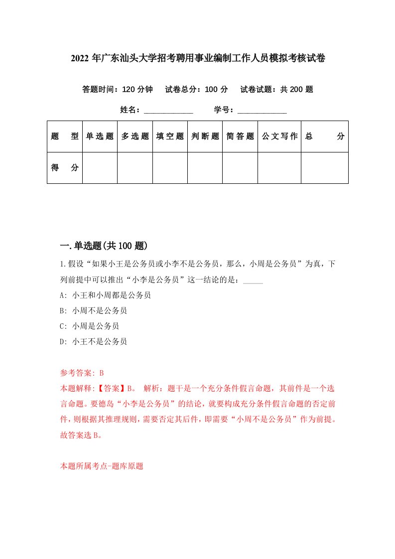 2022年广东汕头大学招考聘用事业编制工作人员模拟考核试卷4