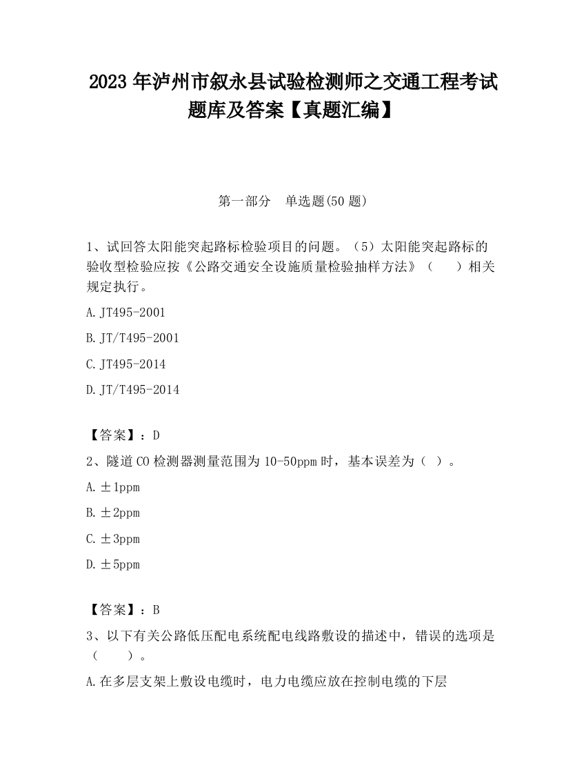 2023年泸州市叙永县试验检测师之交通工程考试题库及答案【真题汇编】