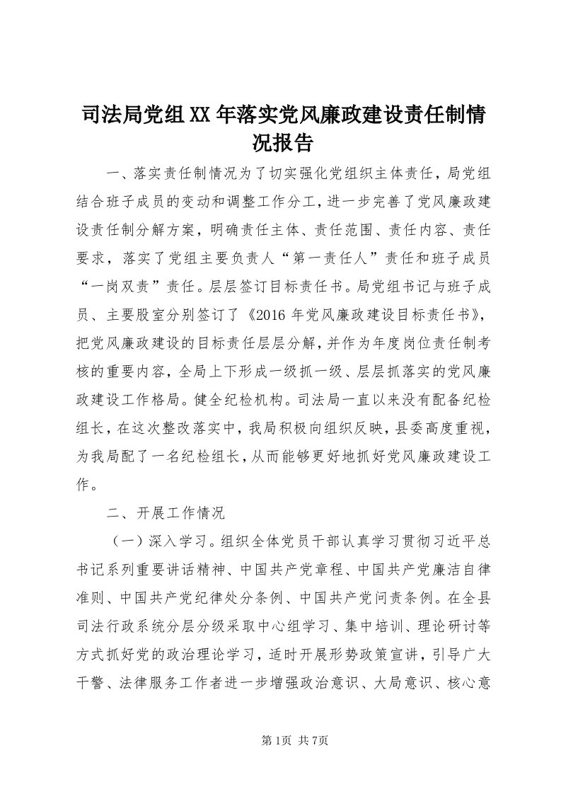 6司法局党组某年落实党风廉政建设责任制情况报告