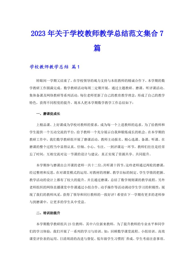 2023年关于学校教师教学总结范文集合7篇