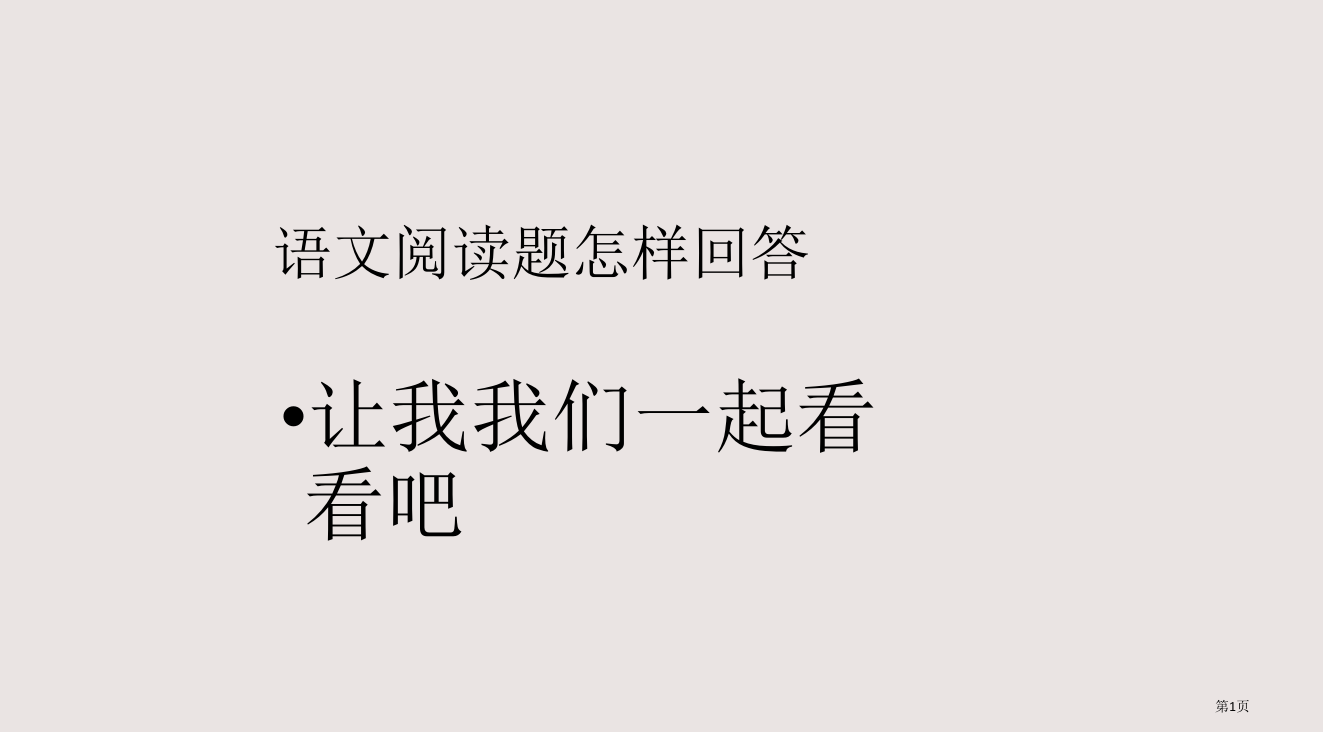 6语文阅读题如何回答省公开课一等奖全国示范课微课金奖PPT课件