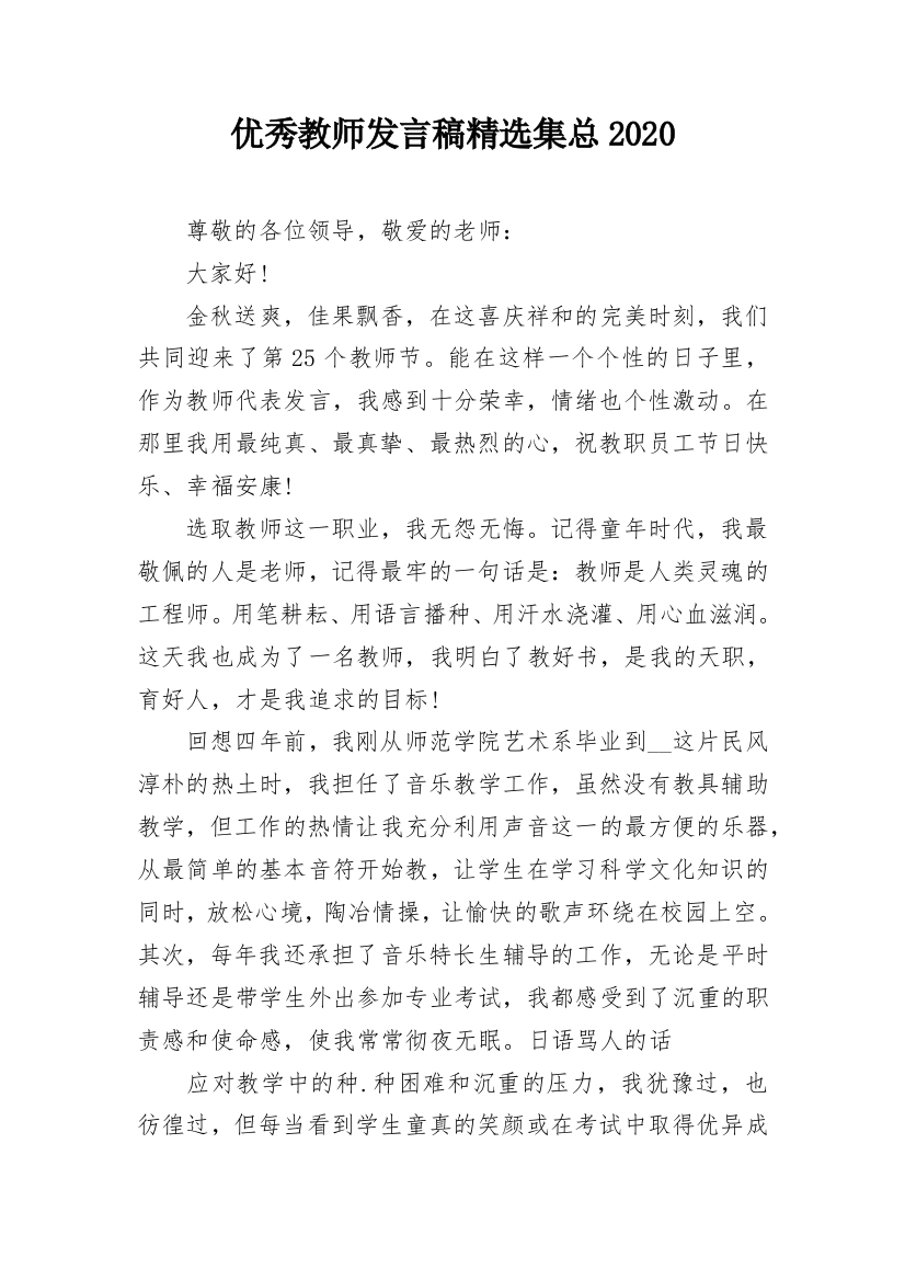 优秀教师发言稿精选集总2020