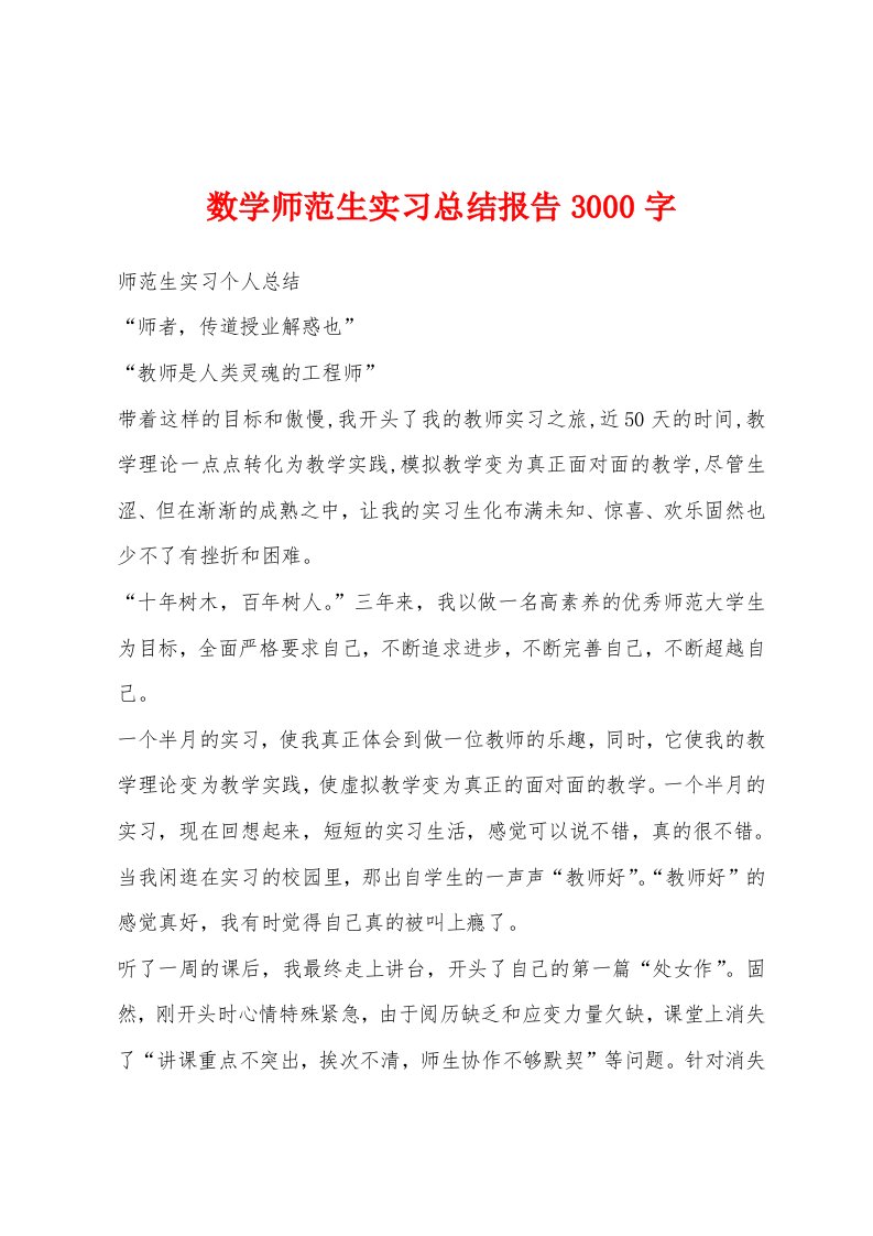 数学师范生实习总结报告3000字