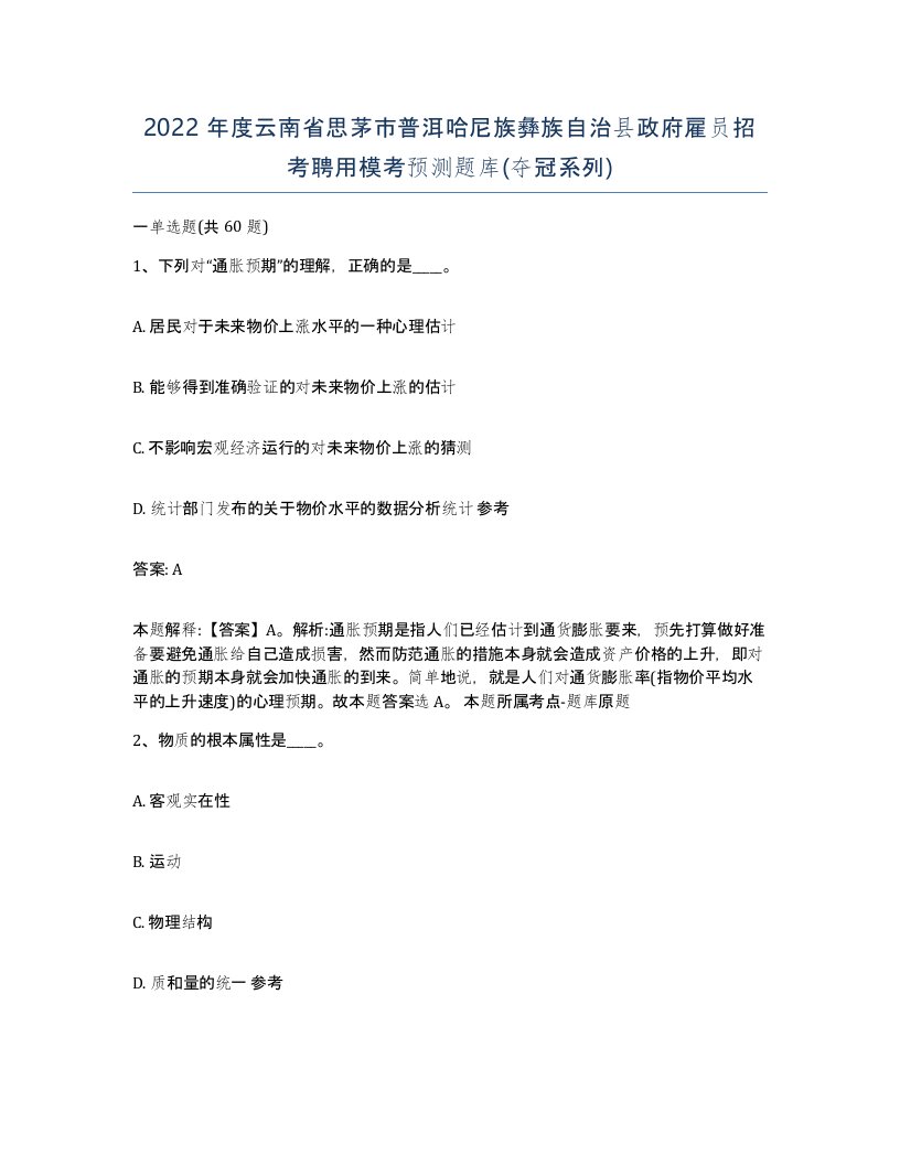 2022年度云南省思茅市普洱哈尼族彝族自治县政府雇员招考聘用模考预测题库夺冠系列