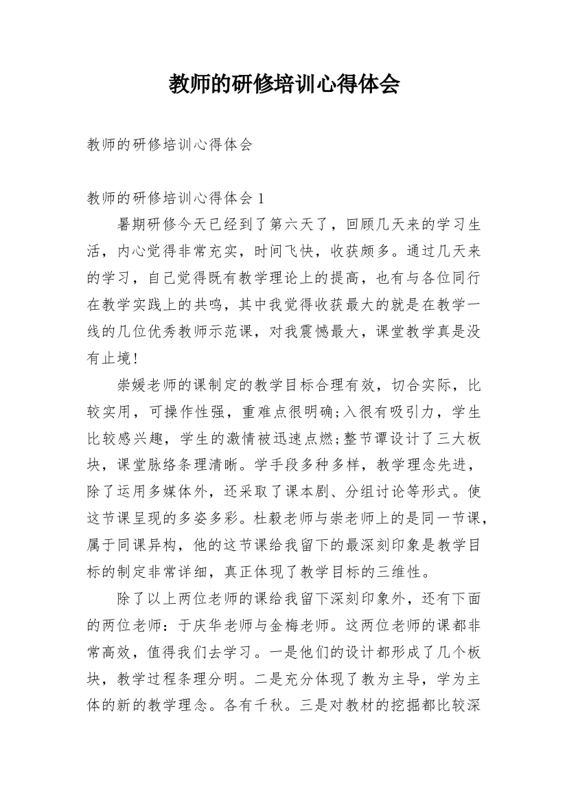 教师的研修培训心得体会