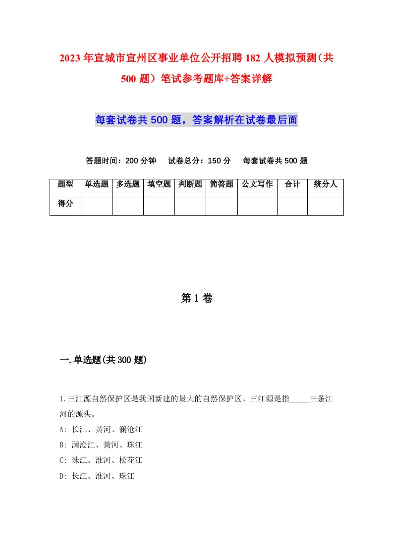 2023年宣城市宣州区事业单位公开招聘182人模拟预测共500题笔试参考题库答案详解