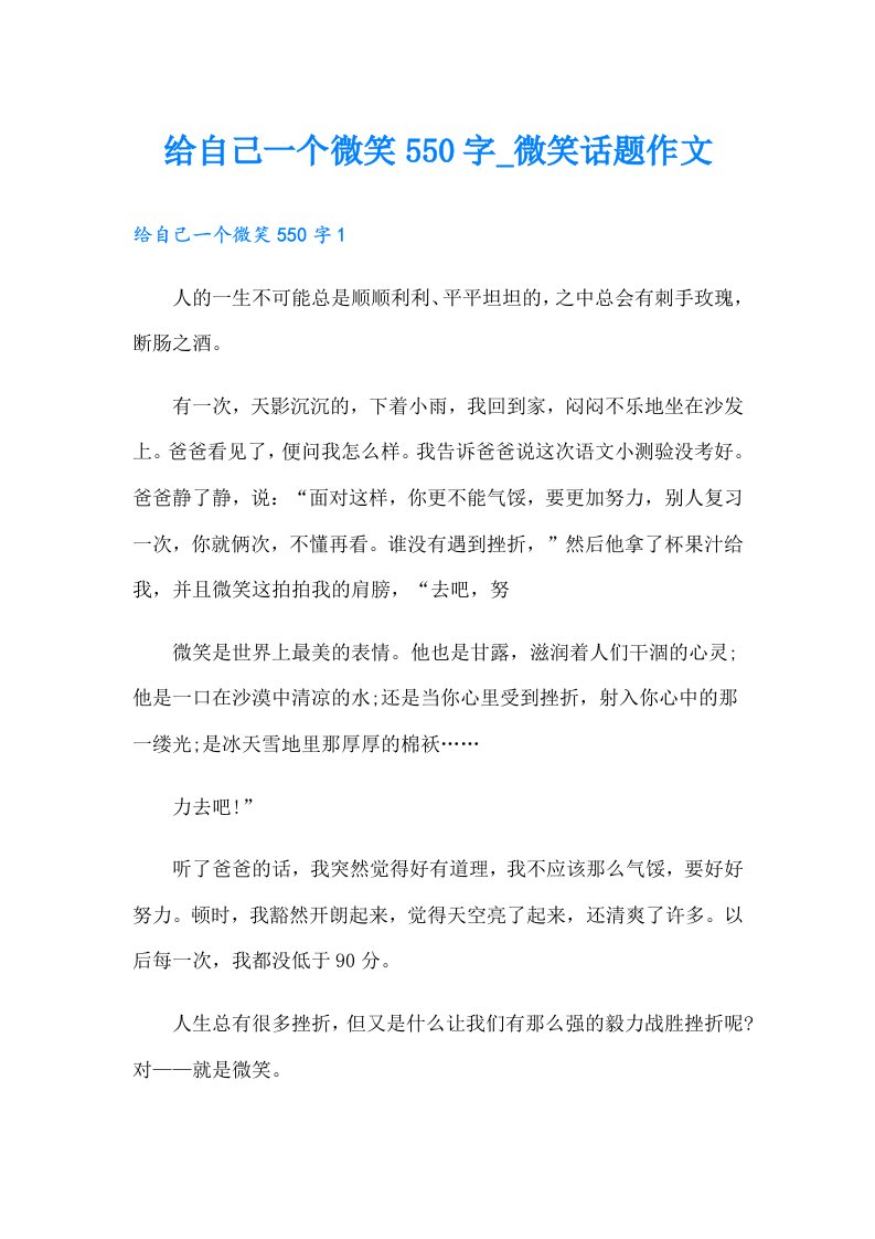 给自己一个微笑550字_微笑话题作文