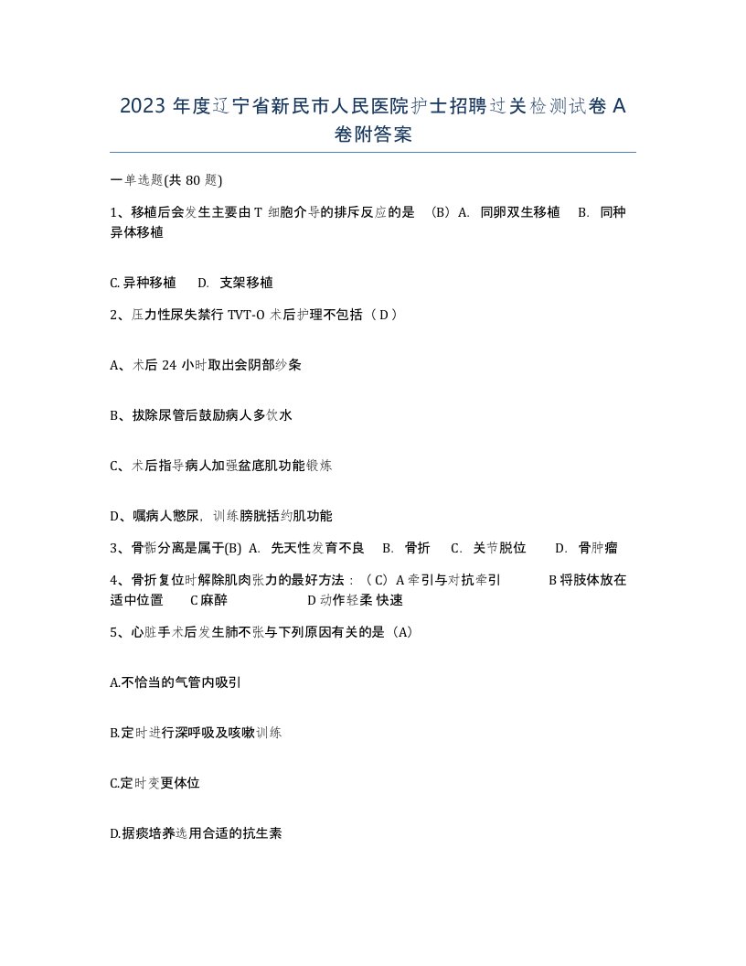 2023年度辽宁省新民市人民医院护士招聘过关检测试卷A卷附答案