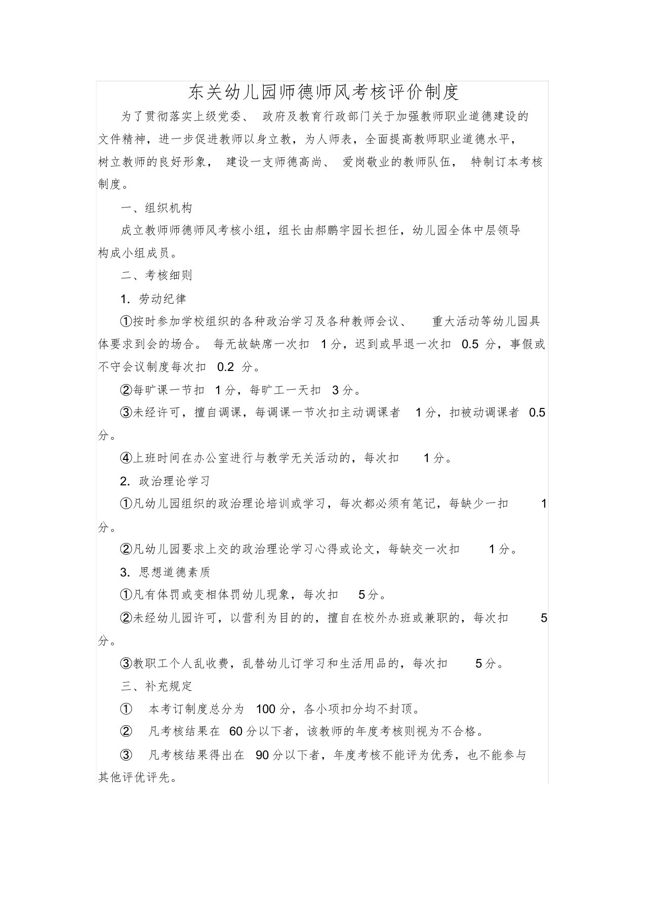 东关幼儿园师德师风考核评价制度