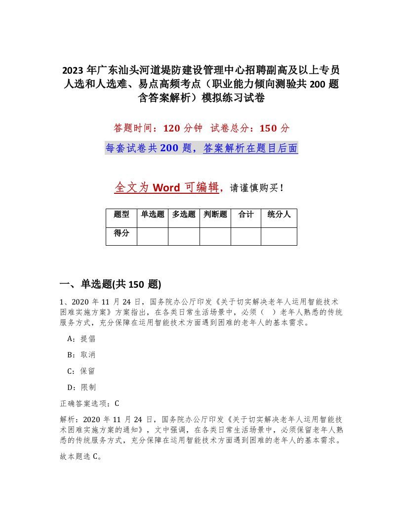 2023年广东汕头河道堤防建设管理中心招聘副高及以上专员人选和人选难易点高频考点职业能力倾向测验共200题含答案解析模拟练习试卷