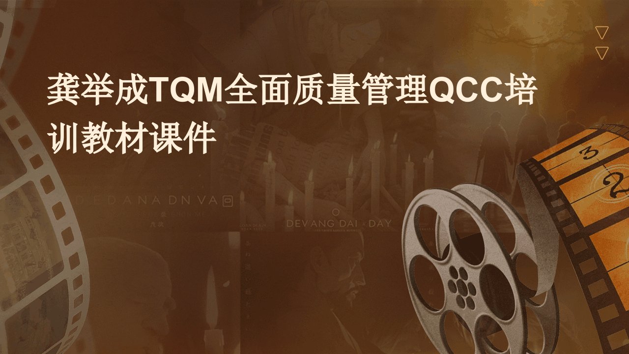 龚举成TQM全面质量管理QCC培训教材课件