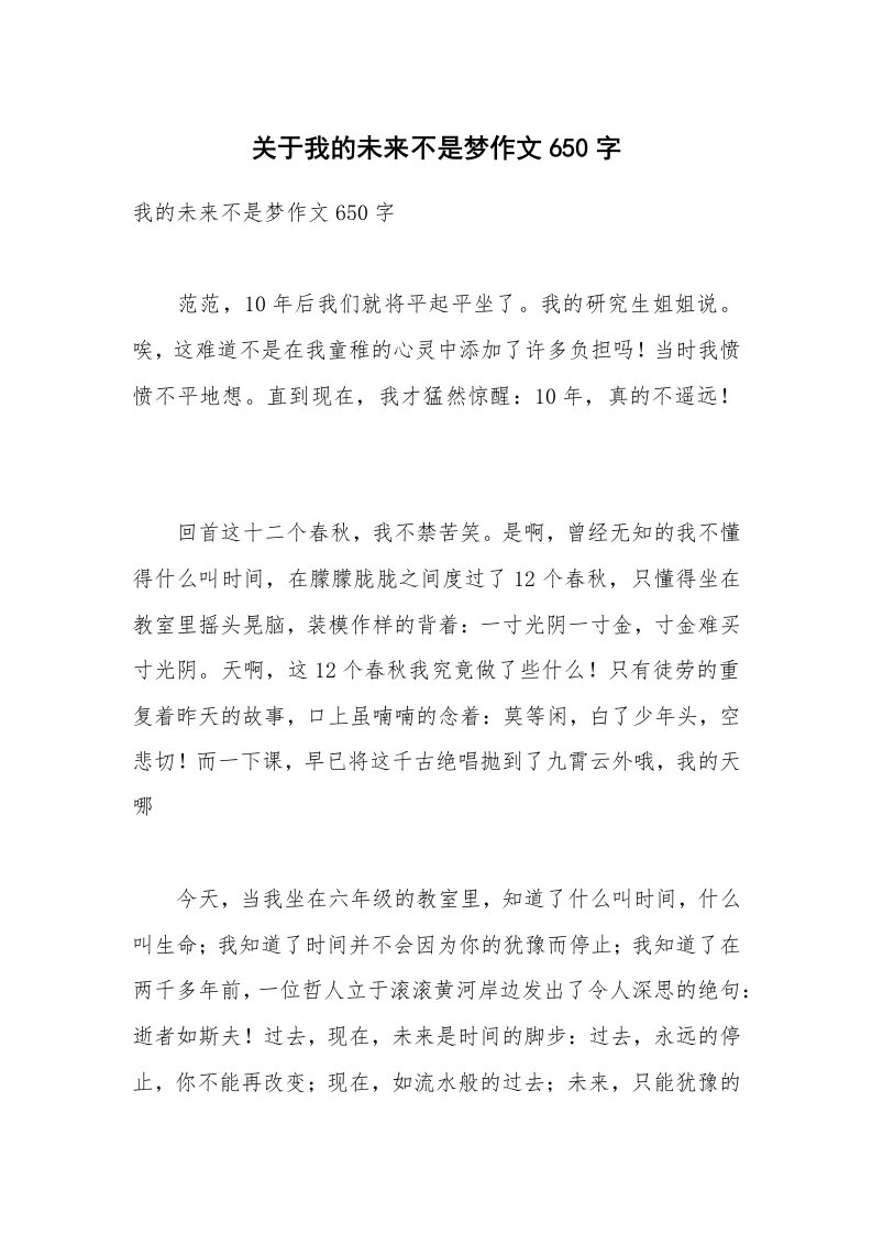 关于我的未来不是梦作文650字