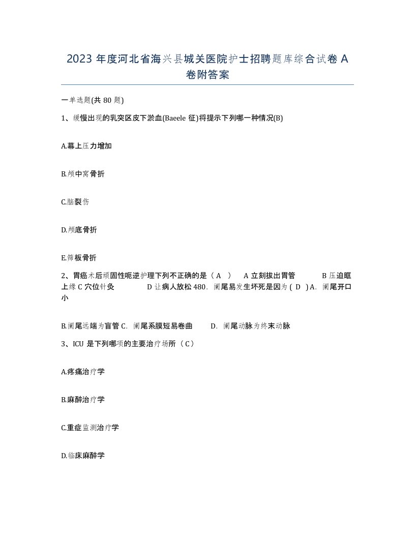 2023年度河北省海兴县城关医院护士招聘题库综合试卷A卷附答案