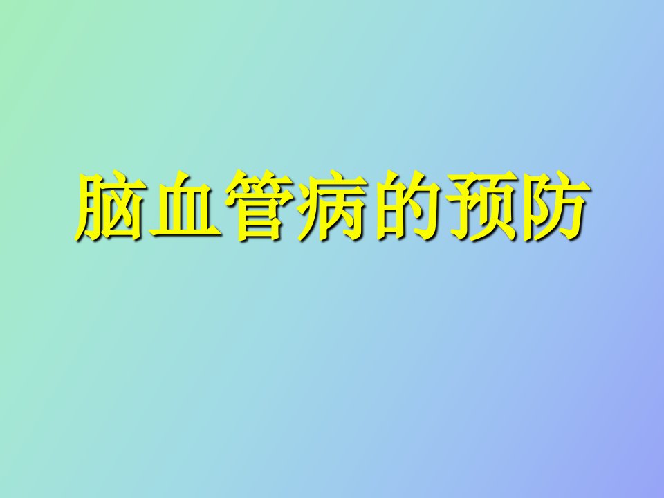 脑血管病预防