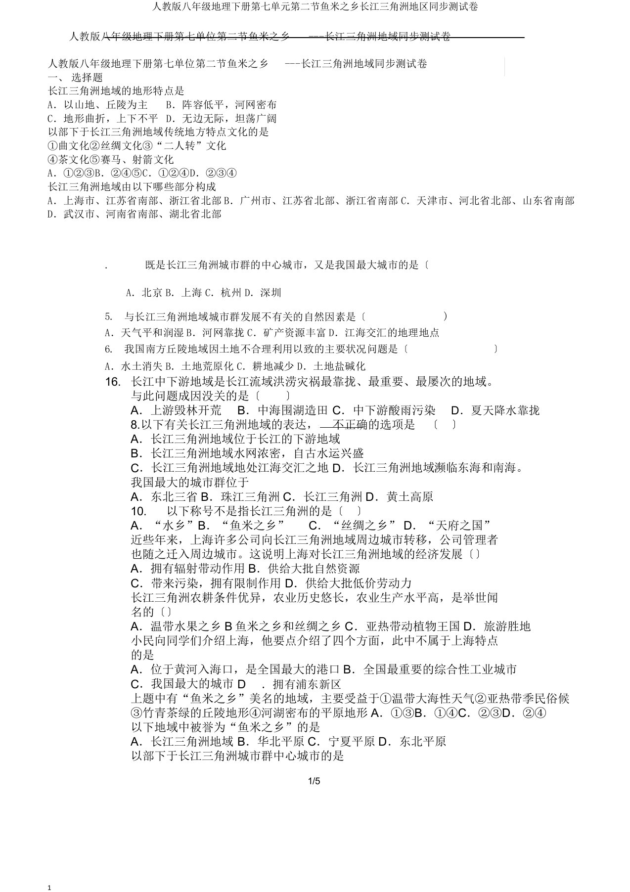 人教版八年级地理下册第七单元第二节鱼米乡长江三角洲地区同步测试卷