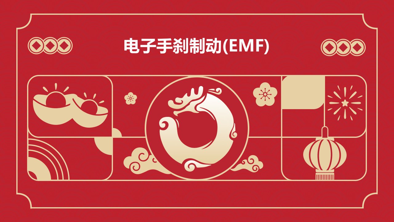 电子手刹制动(EMF)