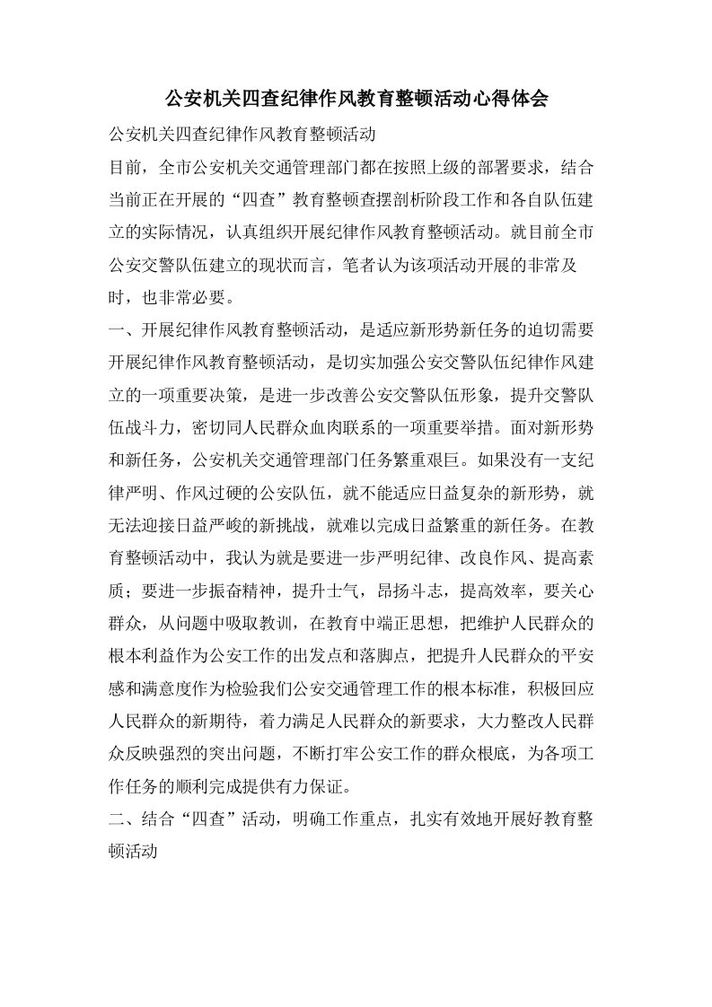 公安机关四查纪律作风教育整顿活动心得体会