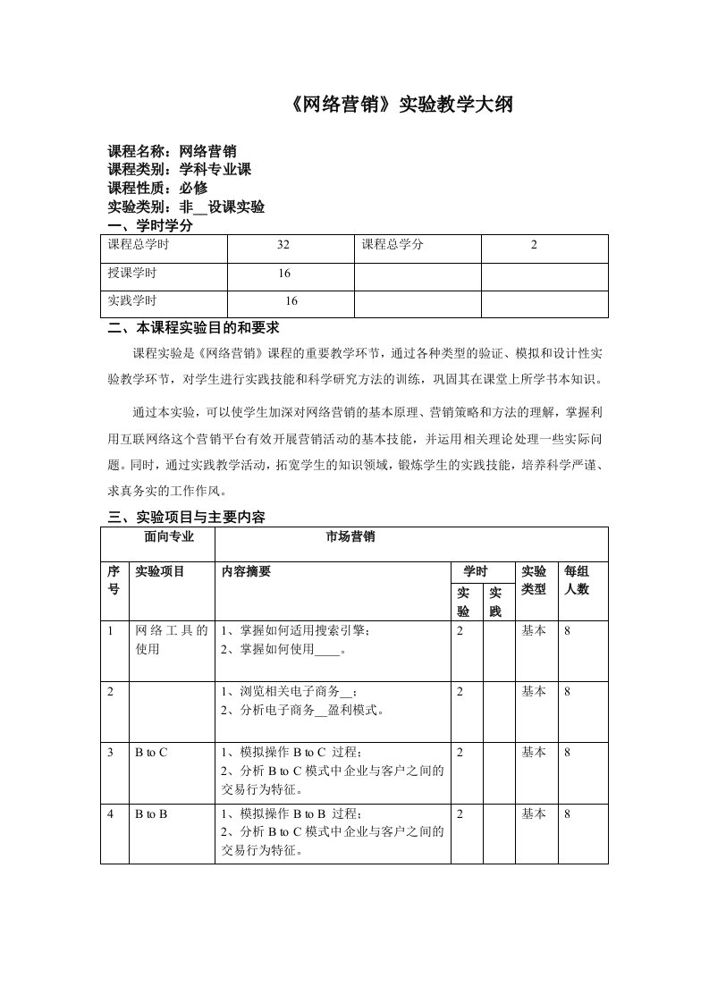 [工学]《网络营销》实验教学大纲