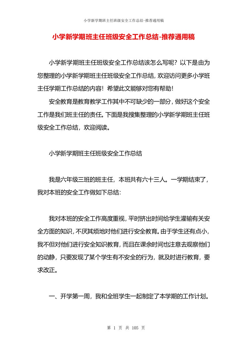 小学新学期班主任班级安全工作总结