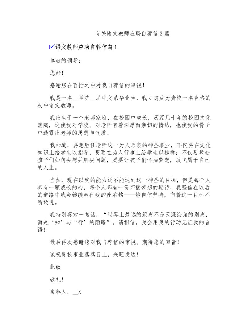 有关语文教师应聘自荐信3篇