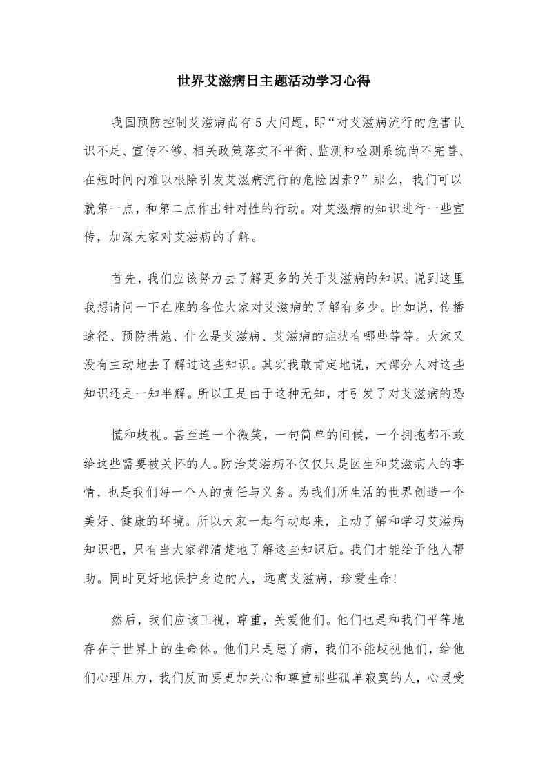 世界艾滋病日主题活动学习心得