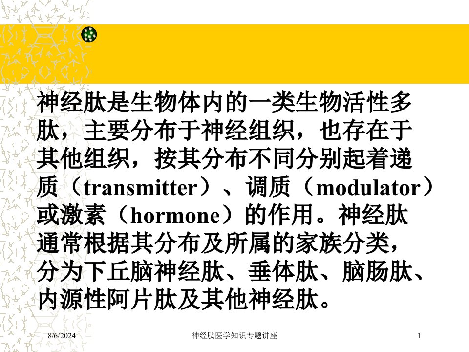 2021年2021年神经肽医学知识专题讲座