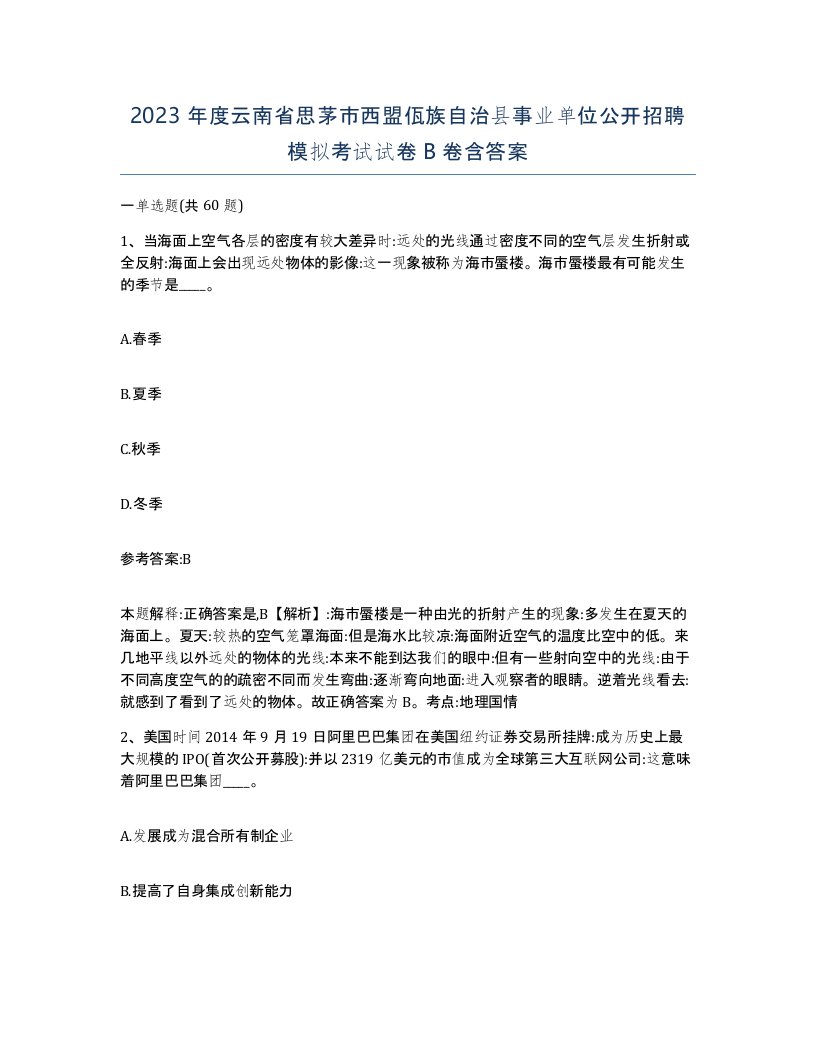 2023年度云南省思茅市西盟佤族自治县事业单位公开招聘模拟考试试卷B卷含答案