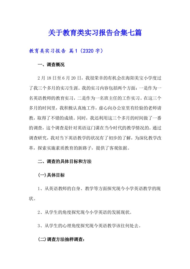 关于教育类实习报告合集七篇