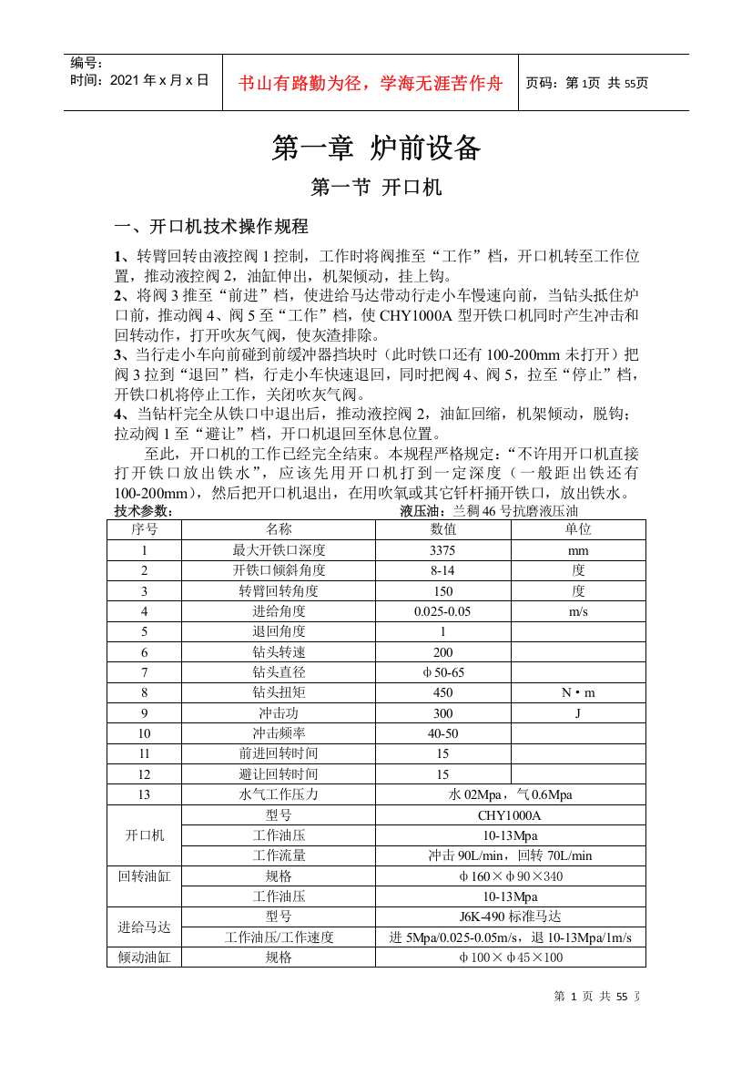 高炉设备操作维护检修规程