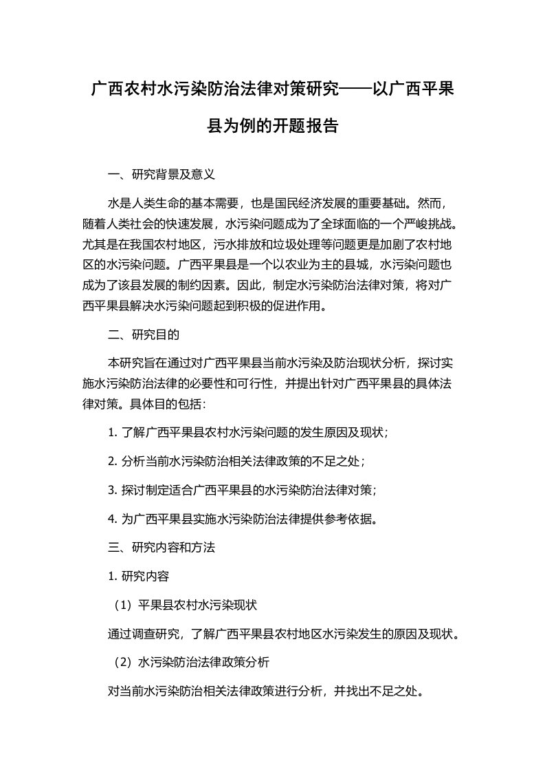 广西农村水污染防治法律对策研究——以广西平果县为例的开题报告