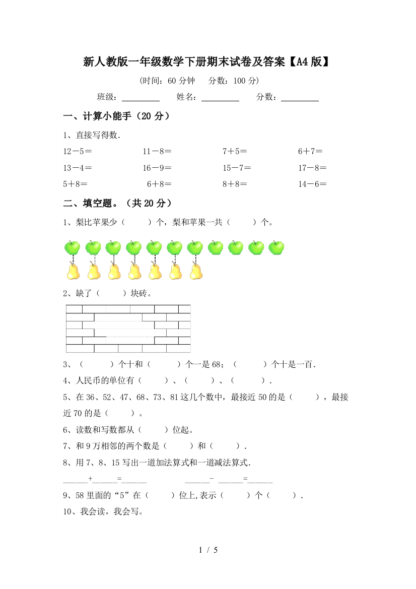 新人教版一年级数学下册期末试卷及答案【A4版】