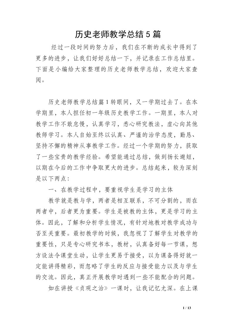 历史老师教学总结5篇