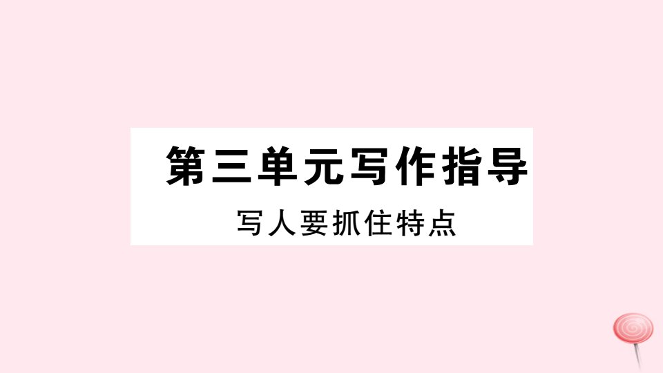 （安徽专版）七年级语文上册