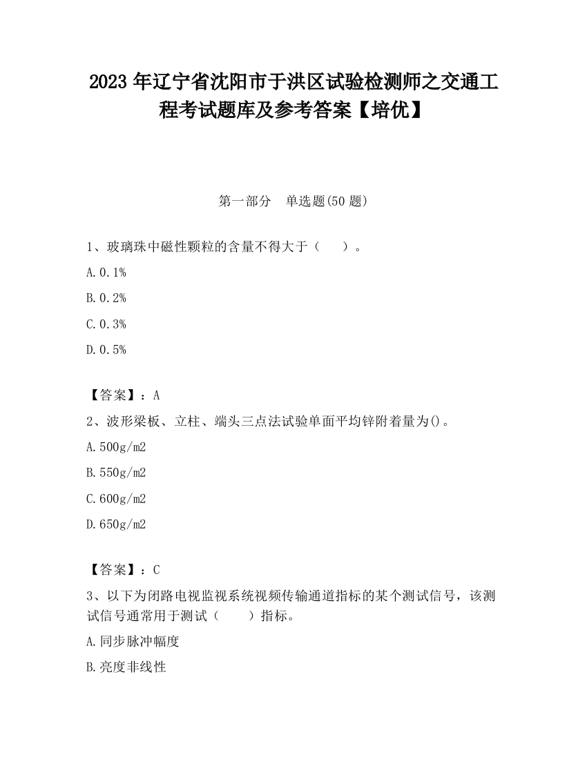 2023年辽宁省沈阳市于洪区试验检测师之交通工程考试题库及参考答案【培优】