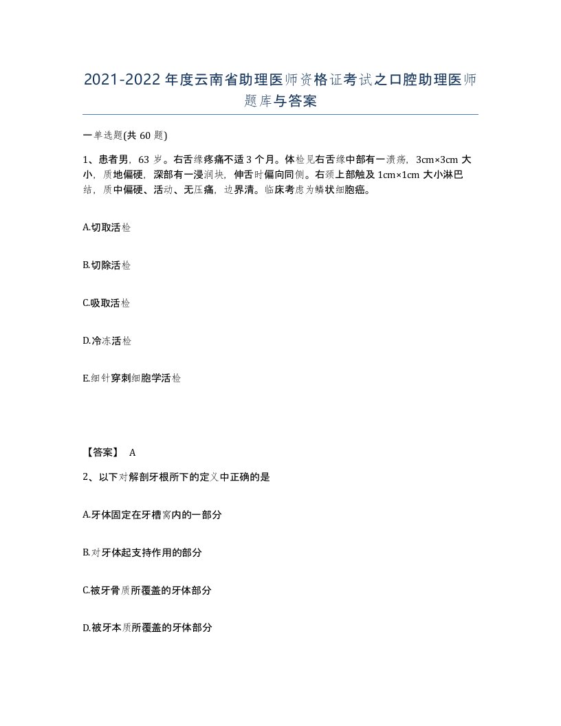 2021-2022年度云南省助理医师资格证考试之口腔助理医师题库与答案