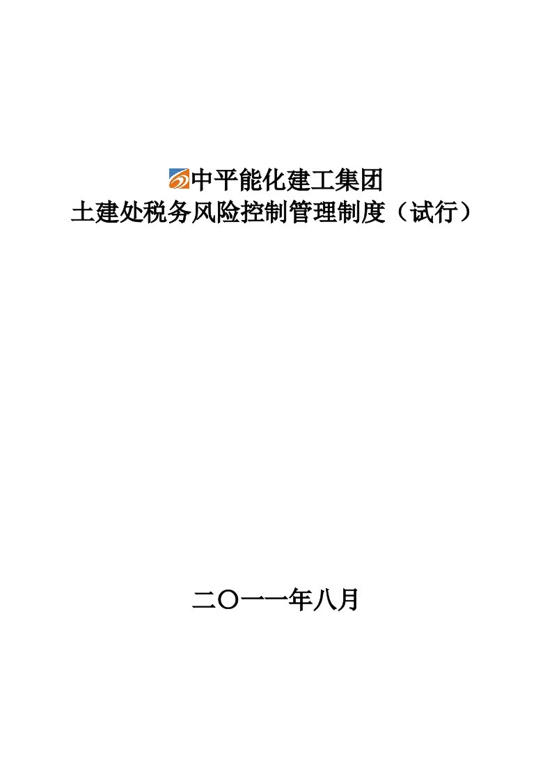 土建处税务风险管理制度定