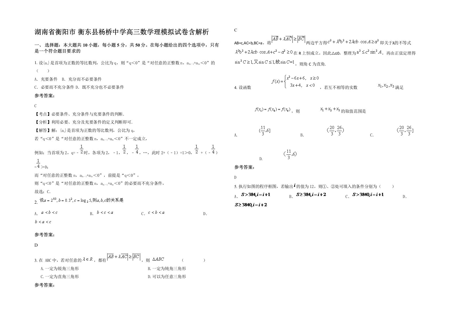 湖南省衡阳市衡东县杨桥中学高三数学理模拟试卷含解析