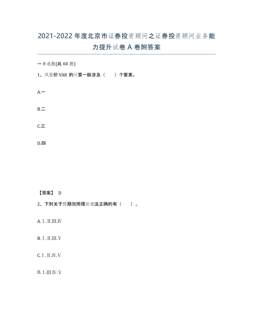 2021-2022年度北京市证券投资顾问之证券投资顾问业务能力提升试卷A卷附答案