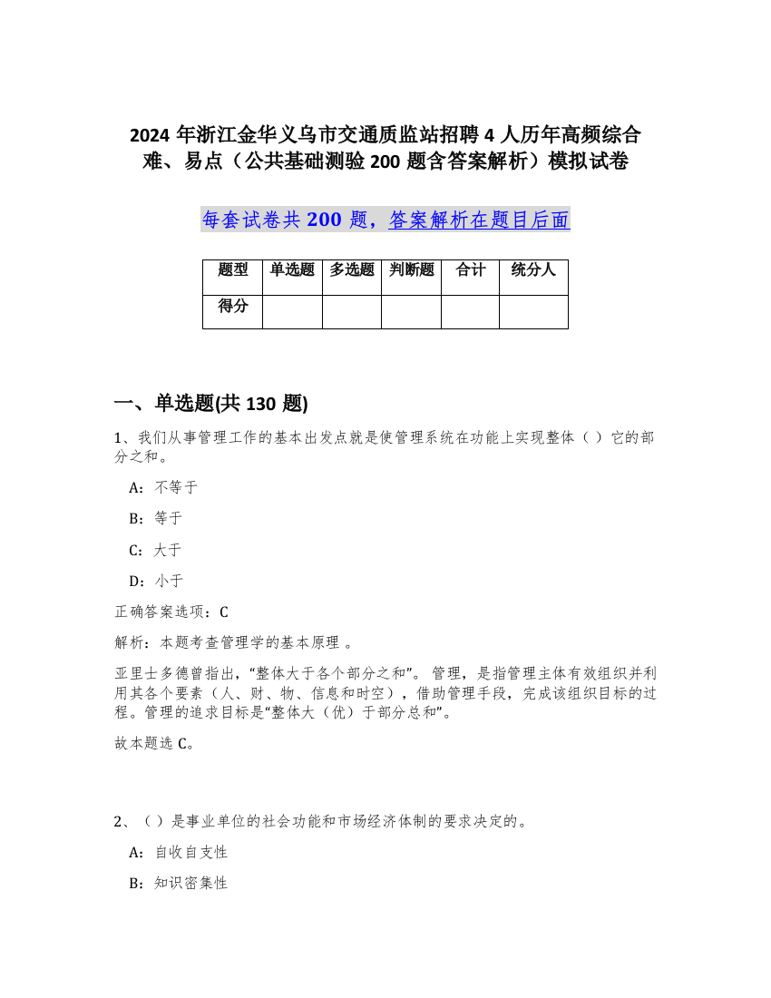 2024年浙江金华义乌市交通质监站招聘4人历年高频综合难、易点（公共基础测验200题含答案解析）模拟试卷