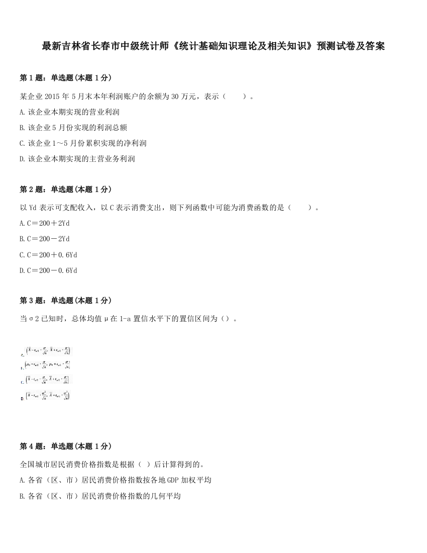 最新吉林省长春市中级统计师《统计基础知识理论及相关知识》预测试卷及答案